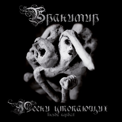 Песни утопающих. Книга первая