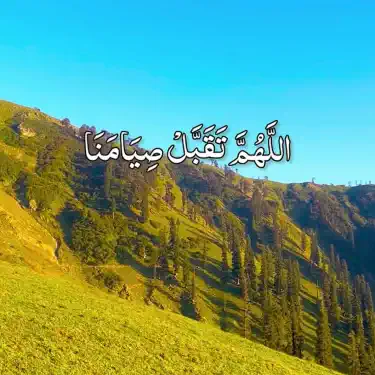 اللهم تقبل صيامنا