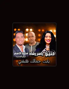 Listen to محمد الاسمر غزال الصعيد, watch music videos, read bio, see tour dates & more!