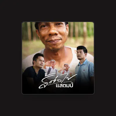 Listen to แสตมป์, watch music videos, read bio, see tour dates & more!