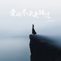 爱的尽头是错过 - EP - 黑豆ado
