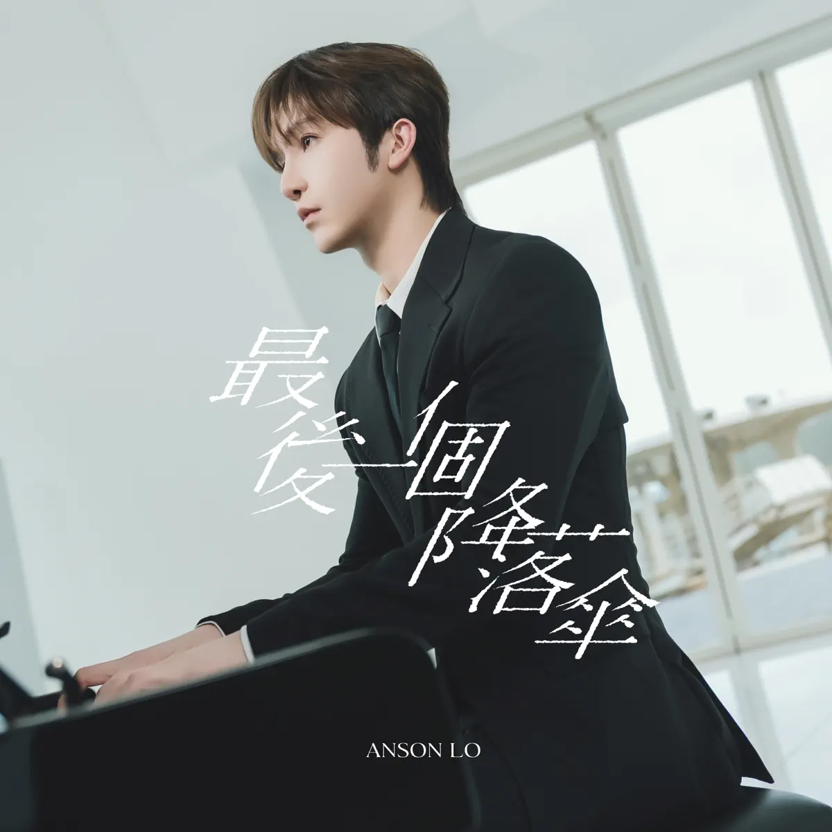 Anson Lo 盧瀚霆 - 最後一個降落傘 - Single / Helicopter - Single (2026) [iTunes Plus AAC M4A]-新房子