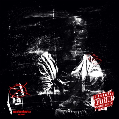 где банкноты - Single