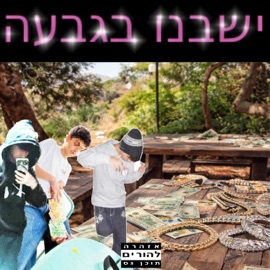 ישבנו בגבעה (feat. ר. ג. & ביג ממס) אדמב