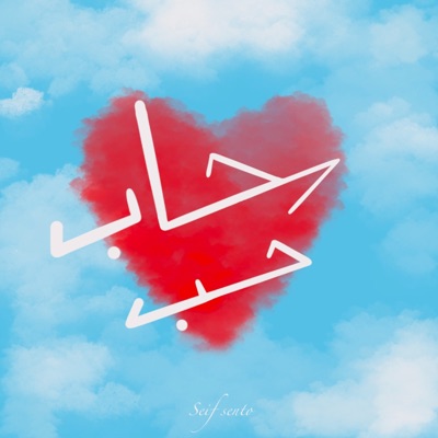 سحاب حب - Single