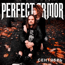 Сентябрь Perfect Armor