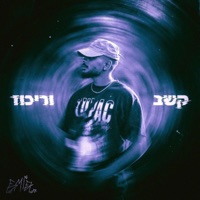 קשב וריכוז - Single - EMIEL