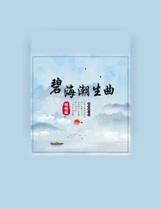 收听 略略略、观看音乐视频、阅读小传、查看巡演日期等 ！