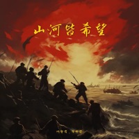 山河皆希望 - Single - 沈梦溪 & 李云霆