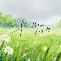 躲不掉的六月雨 - Single - Kinn