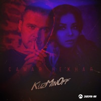 Самая нежная - Single - KuzMinOff