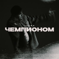 Чемпионом - Single - Lyaga