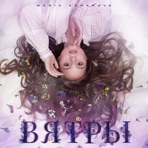 Вятры (версия производительности) - Single