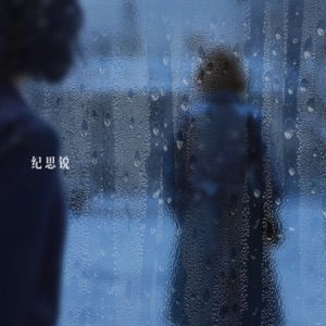 玻璃上的雪 - Single
