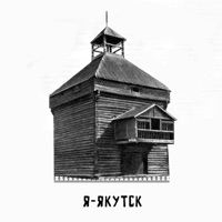 Я-Якутск (feat. Dza-Dze) - Single - Papazz