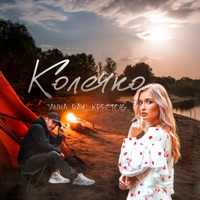 Колечко - Single - JANNA RAY & Крестов