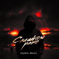 Слишком рано - Single - Серёга Наган