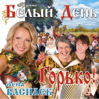 Горько! - Gruppa Bely Den