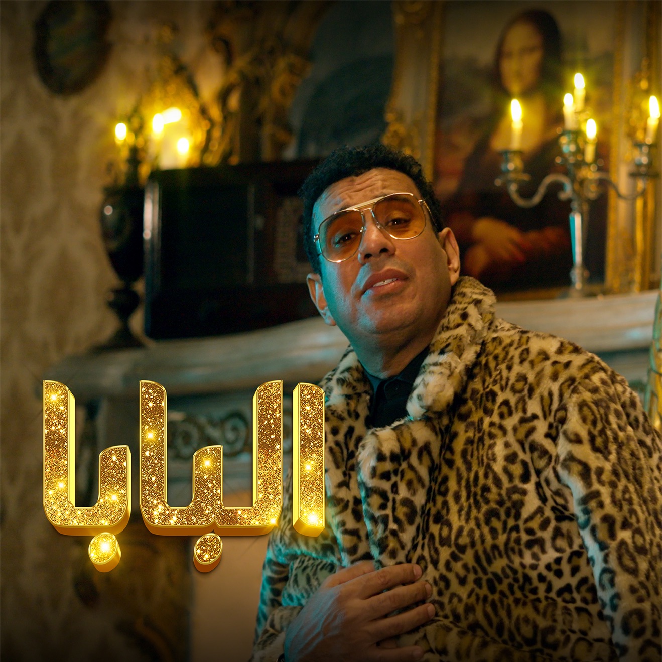 Mahmoud El Laithy – البابا – Single (2025) [iTunes Match M4A]