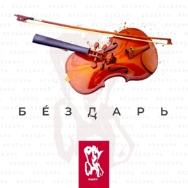 Бездарь Psycho Party!
