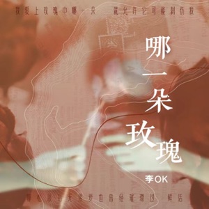 哪一朵玫瑰 - Single