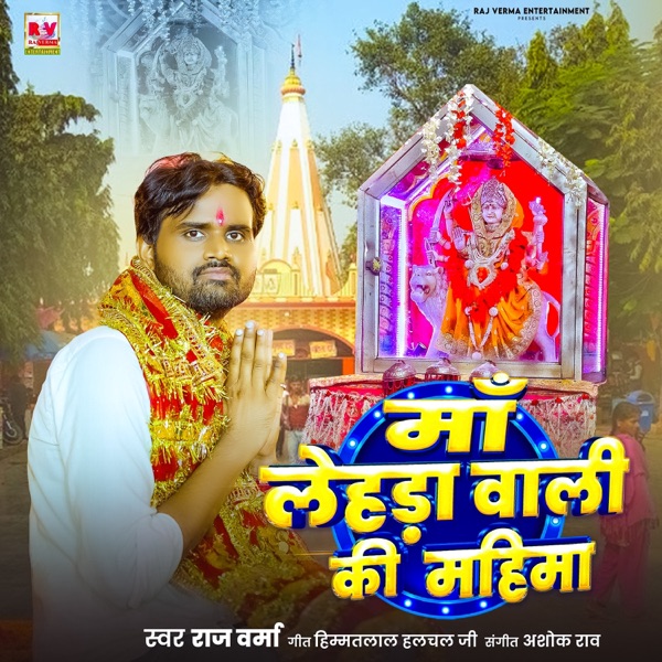 MAA LEHDA WALI KI MAHIMA
