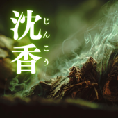 沈香(じんこう)