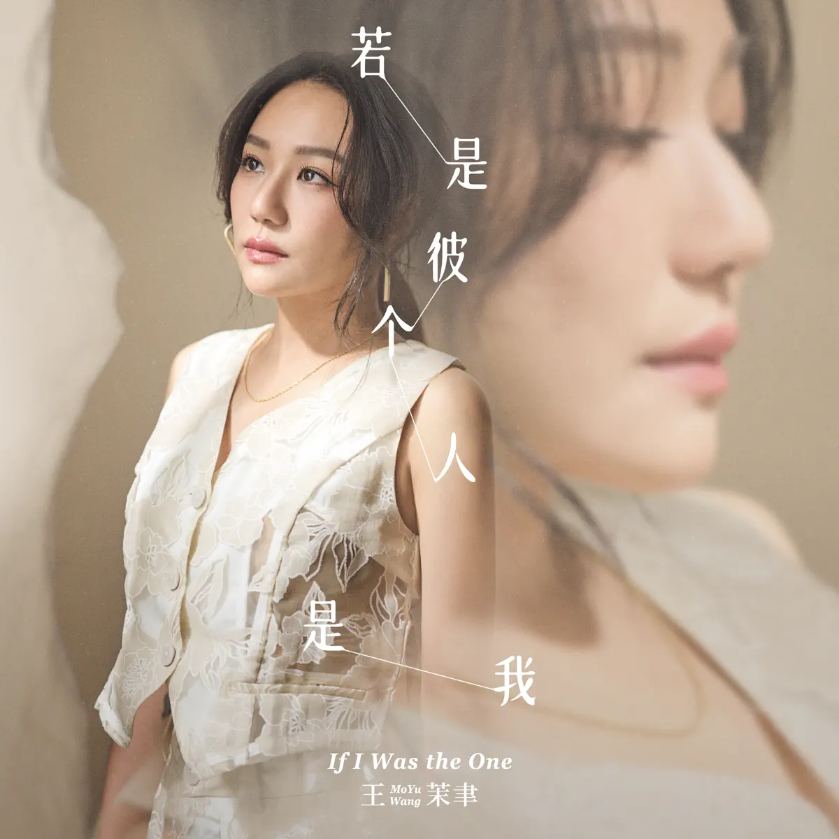 王茉聿 - 若是彼个人是我 (2024) [iTunes Plus AAC M4A]-新房子