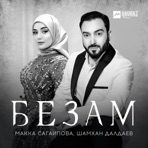Безам - Single