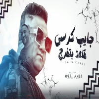 جايب كرسى قاعد بتفرج على اشبال - Single - مودى امين