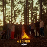 Наше время - Single - ВАНФИ