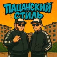 Пацанский стиль - Single - ЧБ