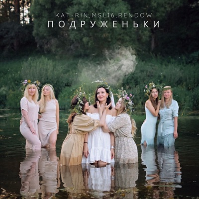 Подруженьки - Single