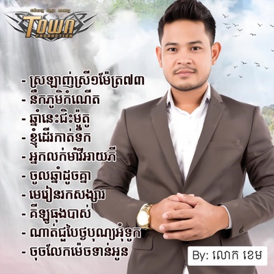 លោក ខេម - ចូលឆ្នាំដូចគ្នា