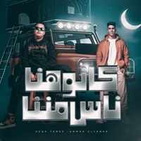 كانوا هنا ناس مننا (feat. عمار الفنار) - Single - هوبا طارق