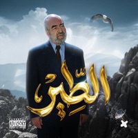 الطير - Single - Moudy Al Arabe