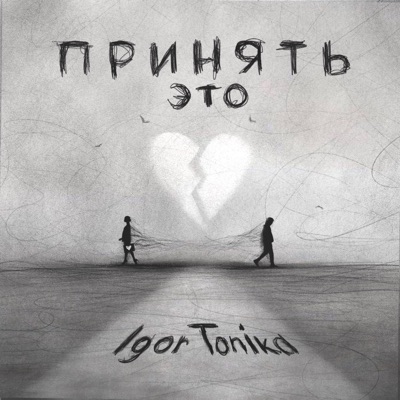 Принять это - Single