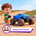 Simera Einai Kiriaki