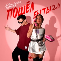 Пошёл бы ты 2.0 - Single - NoНейма, LeraLey & TUSOVKA