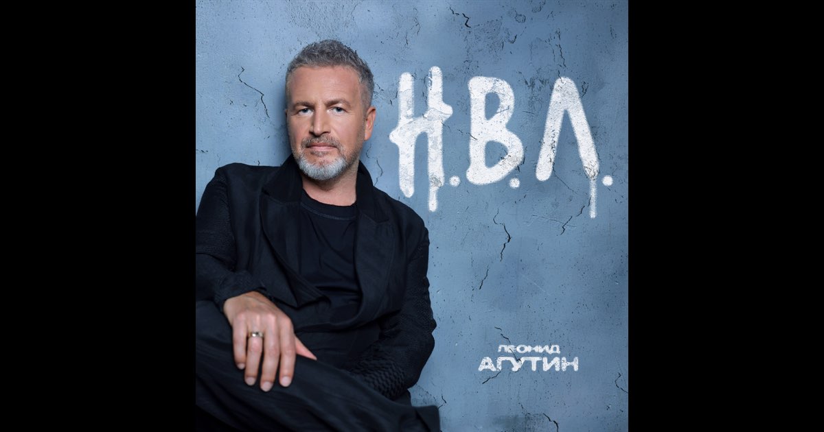 Н.В.Л. - Leonid Agutin