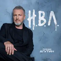 Золото — Леонид Агутин