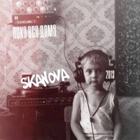 Пока все дома - Single - SKANOVA