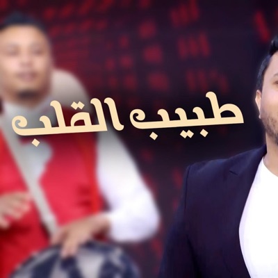 Hammouda fallah - طبيب القلب Tbib el gualb