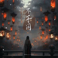 不等闲 - Single - 阿禹ayy & ATK