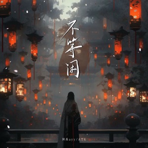 不等闲 - Single