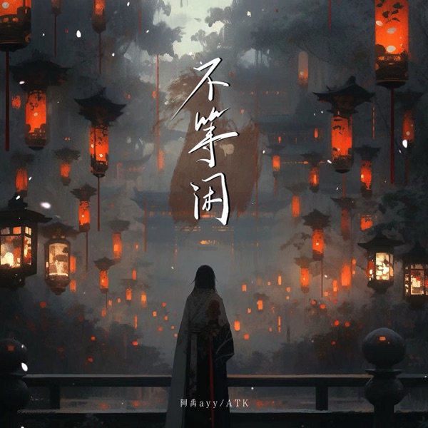 不等闲 - Single