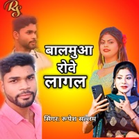 बालमुआ रोवे लागल - Single - Rupesh Sallam