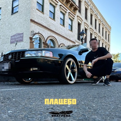 Плацебо - Single