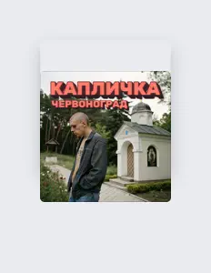 Listen to Червоноград, watch music videos, read bio, see tour dates & more!