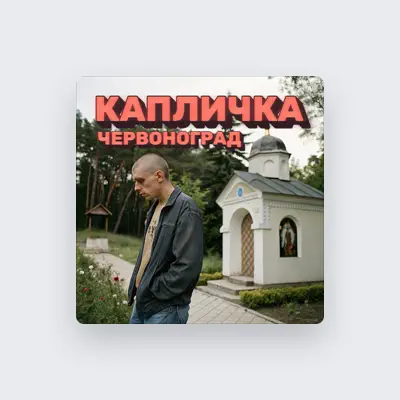 Listen to Червоноград, watch music videos, read bio, see tour dates & more!